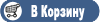 Добавить в Корзину Добавить в Корзину