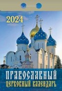  Календарь отрывной "Православный церковн 