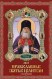  Väggkalender "Ortodoxa heliga helare med böner" (32 x 48) för 2023 