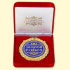  Медаль в бархатной коробке "Любимому свекру" 7 см 